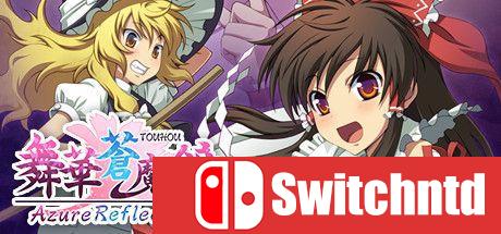 《舞华苍魔镜（Azure Reflections）》PLAZA镜像版[CN/TW/EN/JP]_0