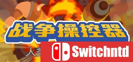 《战争操控器（Make War）》官方中文 v1.0.01 免安装未加密版[CN/TW/EN]_0