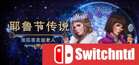 《耶鲁节传说：谁陷害圣诞老人（Who Framed Santa Claus）》典藏版 RAZOR硬盘版[CN/EN]_0