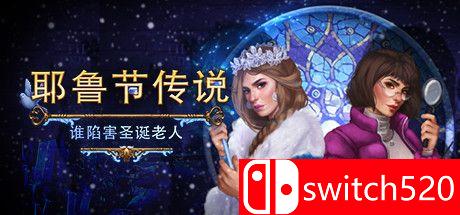 《耶鲁节传说：谁陷害圣诞老人（Yuletide Legends: Who Framed Santa）》DELiGHT硬盘版[CN/EN]