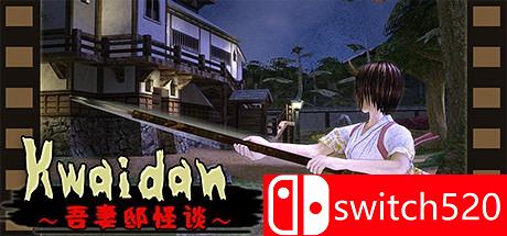 《Kwaidan：吾妻邸怪谈（Kwaidan: Azuma manor story）》DARKZER0硬盘版[CN/TW/EN]_0