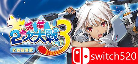 《萌萌2次大战略3（Moe Moe World War II-3）》官方中文 豪华版 PLAZA镜像版[CN/TW/JP]_0