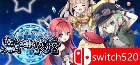 《NonetEnsemble：满载魔法的迷宫（NonetEnsemble）》DARKZER0硬盘版[CN/TW/EN/JP]