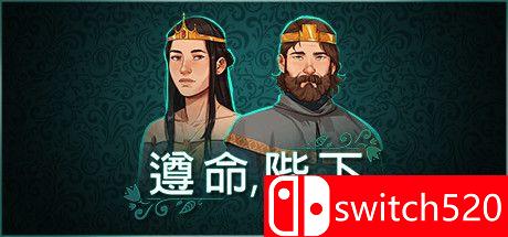 《遵命，陛下（Yes, Your Grace）》v1.0.10 I_Know镜像版[CN/EN]_0