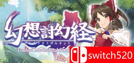 《幻想讨幻经（Touhou Mechanical Scrollery）》PLAZA镜像版[CN/TW/EN]_0