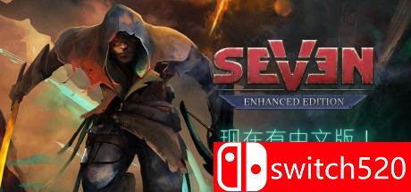 《七：增强版（Seven: Enhanced Edition）》典藏版 PLAZA镜像版[CN/EN]_0