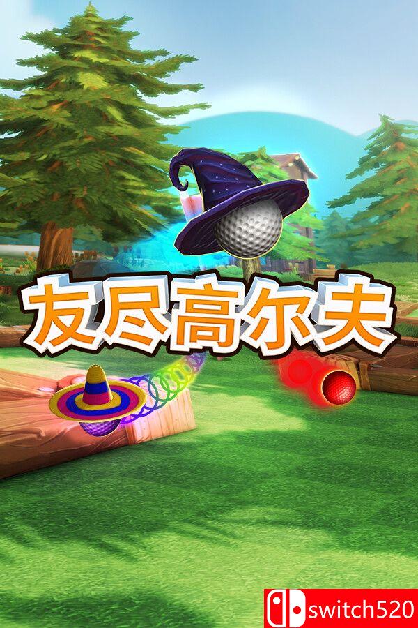 《友尽高尔夫（Golf With Your Friends）》v21.999952 [中文/繁体/英文/日语]