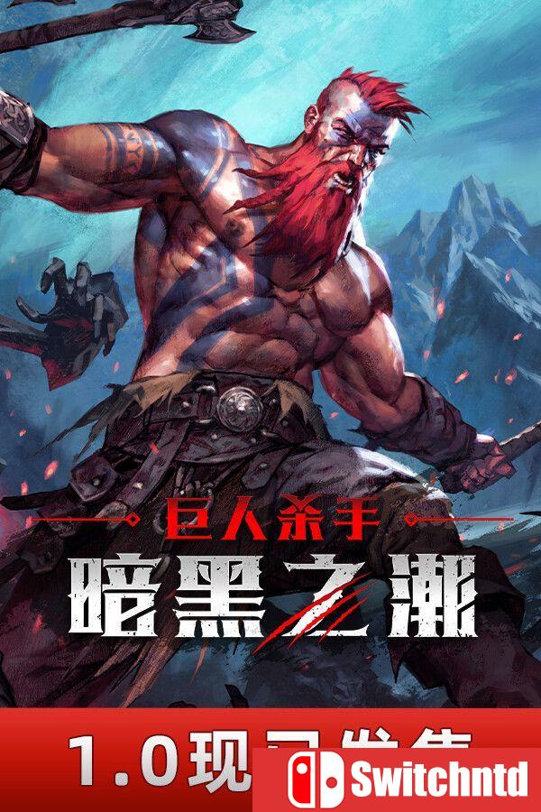 《巨人杀手：暗黑之潮（Jotunnslayer: Hordes of Hel）》v1.0.5 RUNE镜像版[CN/TW/EN/JP]