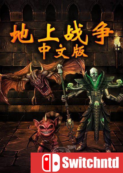 《地上战争（War For The Overworld）》终极版 PLAZA镜像版[CN/EN]