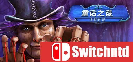 《童话之谜：木偶小偷（Fairy Tale Mysteries: The Puppet Thief）》PROPHET破解版[CN/EN]_0
