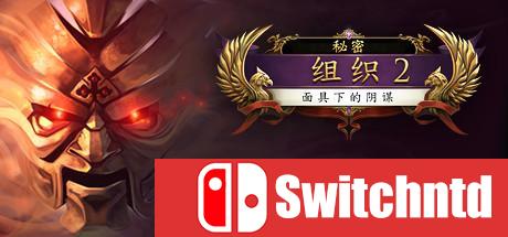 《秘密组织2：面具下的阴谋（The Secret Order 2: Masked Intent）》PROPHET破解版[CN/EN]