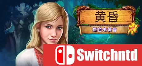 《黄昏：斯拉夫寓言（Eventide: Slavic Fable）》典藏版 九国语言 PROPHET镜像版[CN/EN]