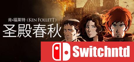 《圣殿春秋（Ken Follett’s The Pillars of the Earth）》第一卷 CODEX镜像版[CN/TW/EN]