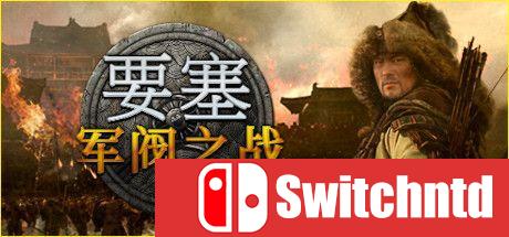 《要塞：群雄割据（Stronghold: Warlords）》官方中文 v1.11.24176 [中文/繁体/英文/日语]