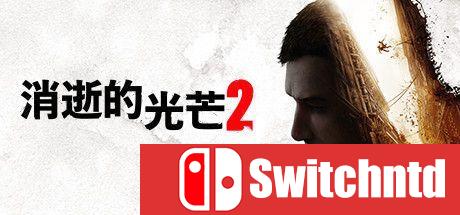 《消逝的光芒2：重装上阵版（Dying Light 2）》官方中文 v1.19.0 [中文/繁体/英文/日语]