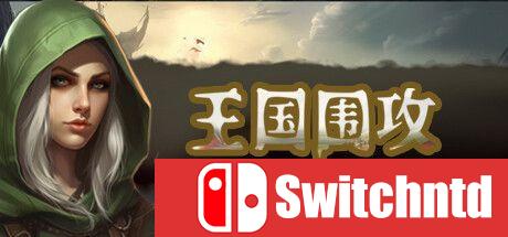 《王国围攻（Warlords Under Siege）》官方中文  SKIDROW镜像版[CN/TW/EN]
