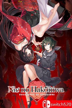 《贽之匣庭（Nie no Hakoniwa）》官方中文 v1.1.0 [中文/繁体/英文/日语]