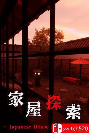 《家屋探索（Japanese House Exploration）》官方中文 [中文/繁体/英文/日语]