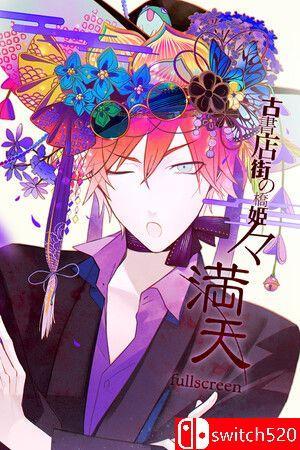 《旧书店街的桥姬：满天（Hashihime Old Book Town fullscreen）》[中文/繁体/英文/日语]
