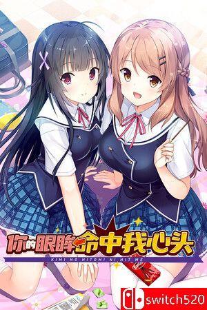 《你的眼眸命中我心头（Kimi no Hitomi ni Hit Me）》官方中文 Build 15680215 [中文/繁体]