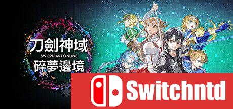 《刀剑神域：碎梦边境（SWORD ART ONLINE Fractured Daydream）》[中文/繁体/英文/日语]
