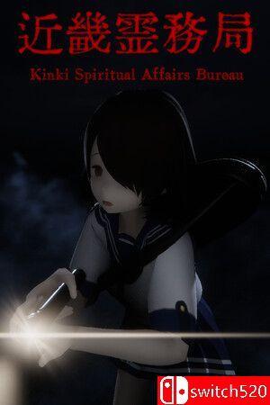 《近畿灵务局（Kinki Spiritual Affairs Bureau）》官方中文 [中文/英文/日语]