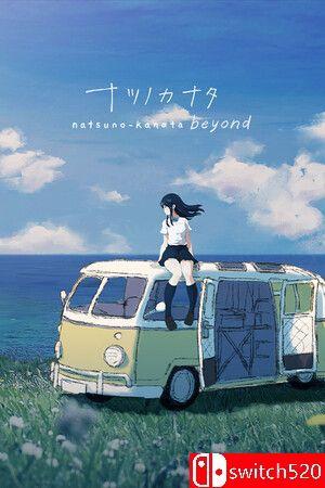 《夏日彼方 beyond（Natsuno-Kanata: Beyond Summer）》v1.0.4 [中文/繁体/日语]