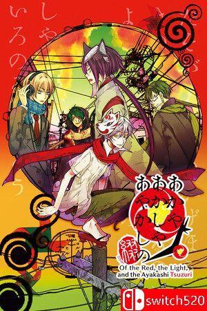《赤与灯皆有诡异 集册（Of the Red Light Ayakashi Tsuzuri）》[中文/英文]