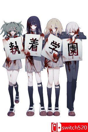 《执着学园（syutyaku）》官方中文 [中文/英文/日语]