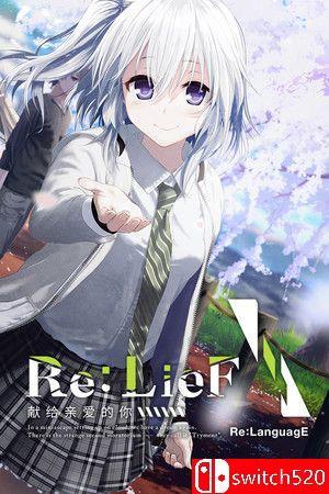 《Re:LieF 献给亲爱的你（Re: LieF Shin’ainaru Anata e）》v6290714 [中文/日语]