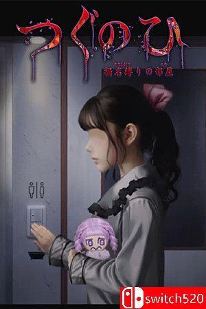 《翌日：鬼字之屋（Tsugunohi The Chamber of Phantom Name）》官方中文 [中文/英文]