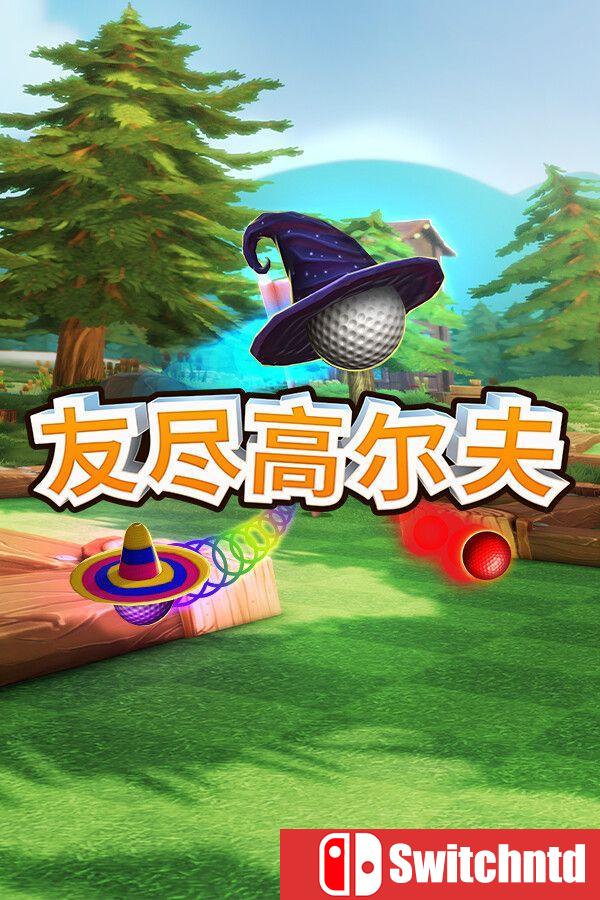 《友尽高尔夫（Golf With Your Friends）》v21.999952 [中文/繁体/英文/日语]
