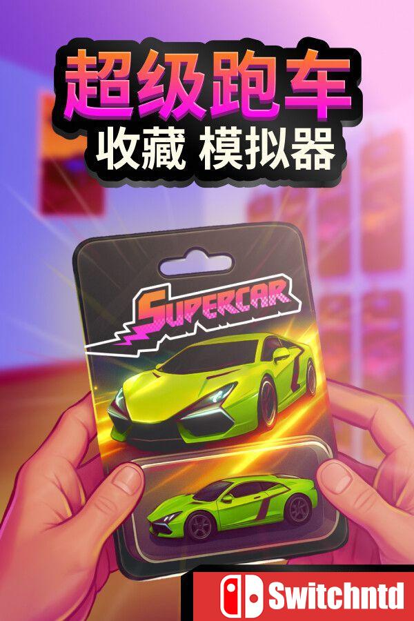 《超级跑车收藏模拟器（Supercar Collection Simulator）》官方中文 TENOKE镜像版[CN/TW/EN/JP]