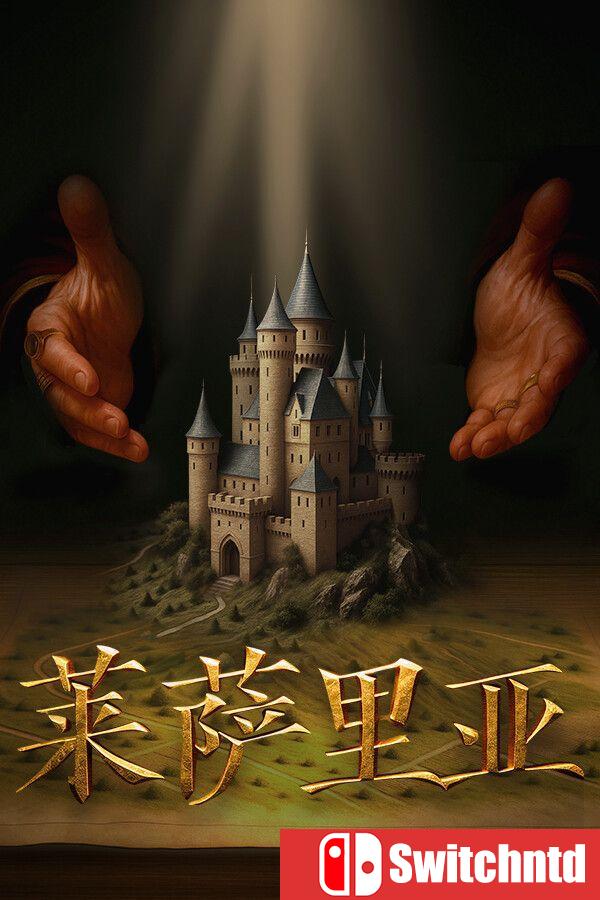 《莱萨里亚：英雄之歌（Lessaria: Fantasy Kingdom Sim）》官方中文 TENOKE镜像版[CN/EN]