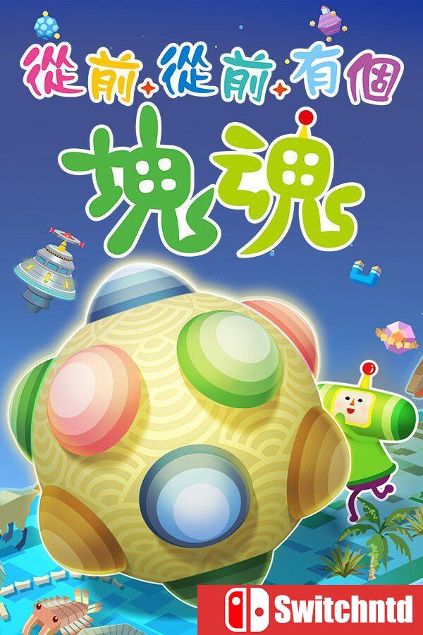 《从前从前有个块魂（Once Upon A KATAMARI）》官方中文 [中文/繁体/英文/日语]