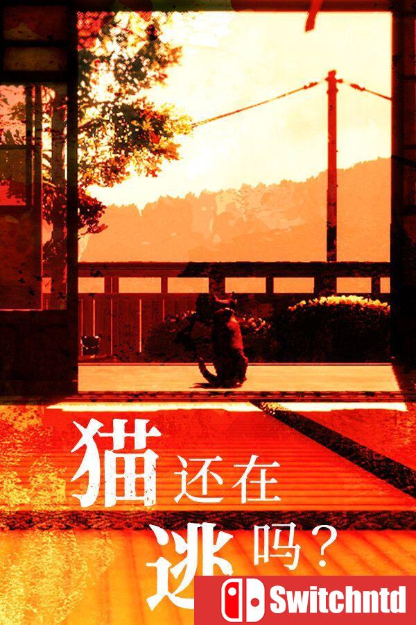 《猫还在逃吗？（Still It Runs）》官方中文 [中文/繁体/英文/日语]