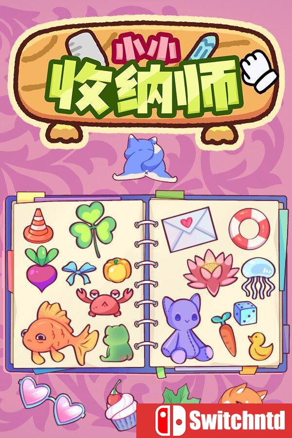 《小小收纳师（Cozy Organizer）》官方中文 v1.1.1 [中文/繁体/英文/日语]