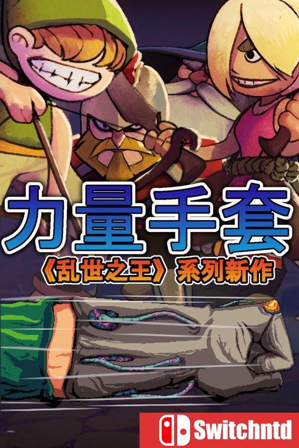《寻宝英雄：力量手套（Heroes Of Loot: Gauntlet Of Power）》v1.6.1c [中文/英文/日语]