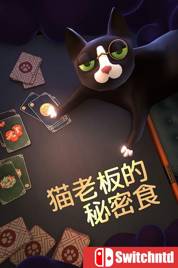 《猫老板的秘密食谱（Abra-Cooking-Dabra）》官方中文 TENOKE镜像版[CN/TW/EN/JP]