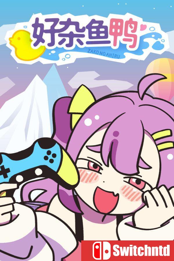 《好杂鱼鸭（ZAKO NO AHIRU）》官方中文 Build 20836847 [中文/繁体/英文/日语]