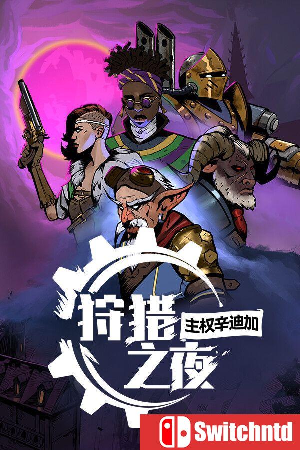 《狩猎之夜：主权辛迪加（Hunter’s Moon: Sovereign Syndicate）》[中文/英文]