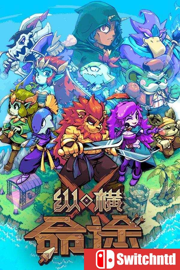 《纵横命途（Cross Blitz）》官方中文 [中文/繁体/英文]