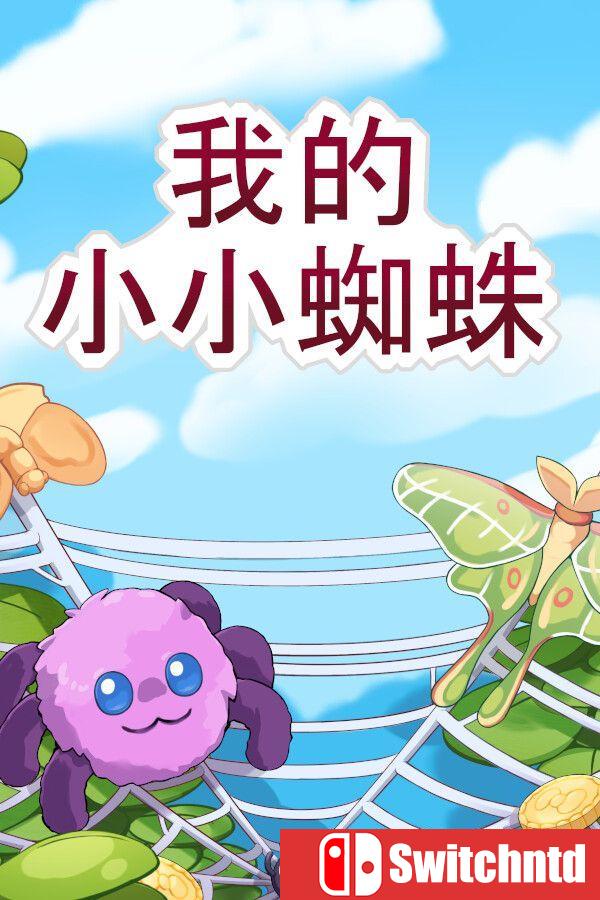 《我的小小蜘蛛（My Little Spider）》官方中文 Build 20861628 [中文/繁体/英文/日语]