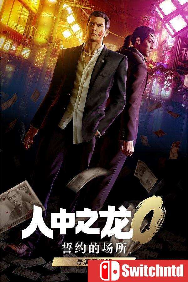 《如龙0：导演剪辑版（Yakuza 0 Director’s Cut）》官方中文 [中文/繁体/英文/日语]