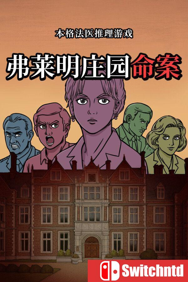《弗莱明庄园命案（Death at Fleming Manor）》官方中文 v9200968 [中文/繁体/英文/日语]