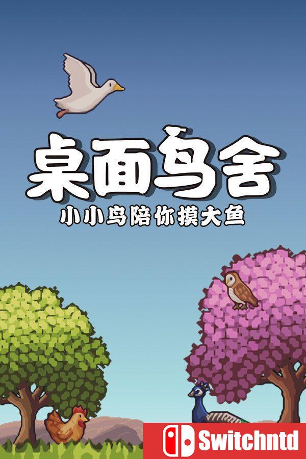 《桌面鸟舍：小小鸟陪你摸大鱼（Little Aviary）》官方中文 Build 20979999 P2P硬盘版[CN/TW/EN/JP]