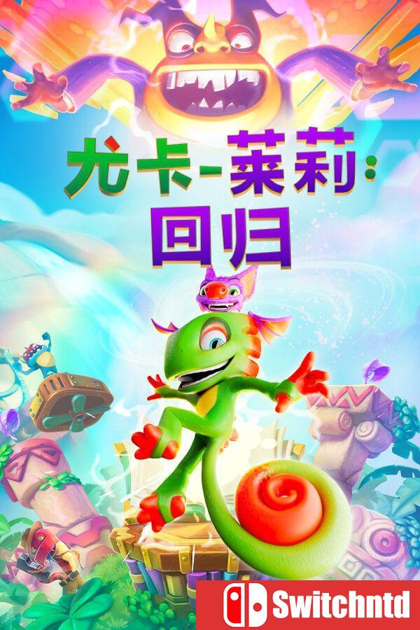 《尤卡莱莉：回归（Yooka-Replaylee）》官方中文 v1.02 [中文/繁体/英文/日语]