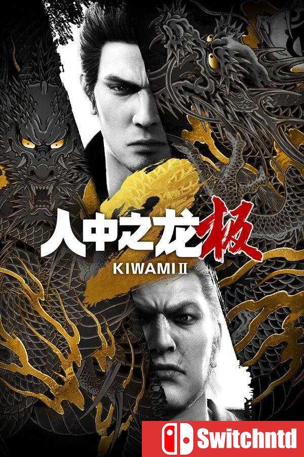 《如龙：极2（Yakuza Kiwami 2）》官方中文 v2.11 [中文/繁体/英文/日语]