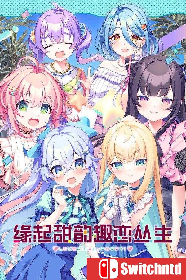 《缘起甜韵趣恋丛生！（LOVEPICAL-POPPY!）》官方中文 Build 21278145 [中文/繁体/英文]