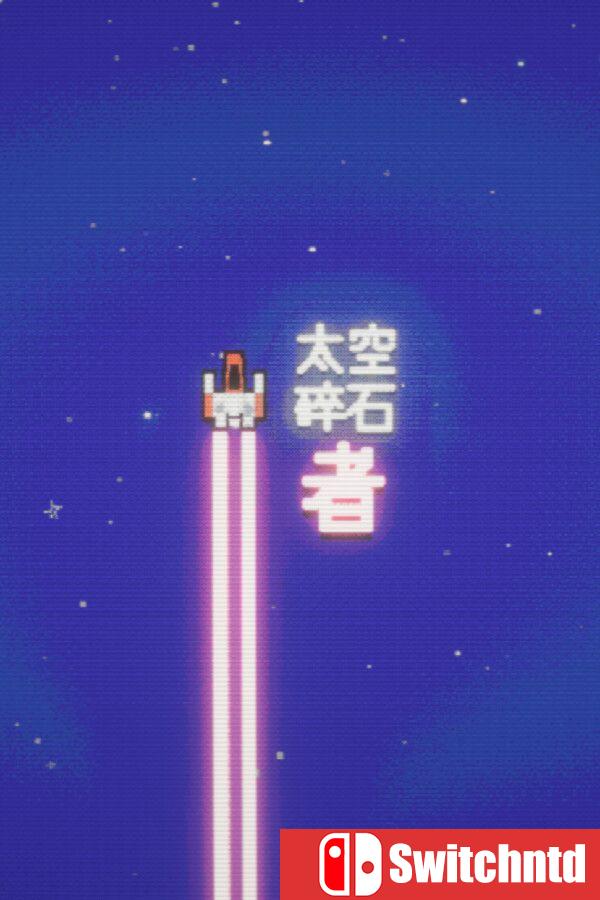 《太空碎石者（Space Rock Breaker）》官方中文 Build 21274720 [中文/英文/日语]